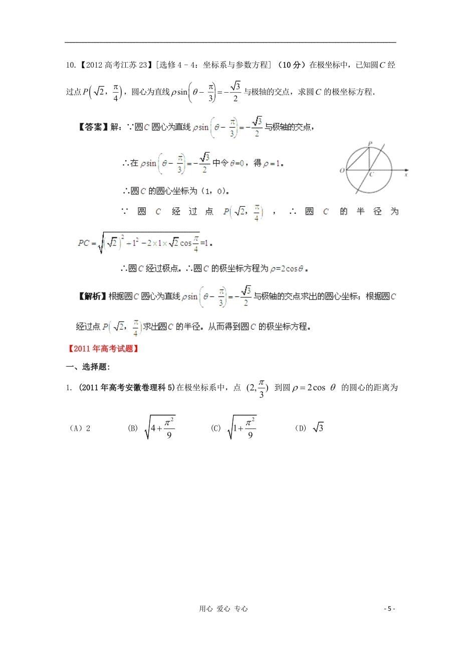 【备战2013年】历届高考数学真题汇编专题19_坐标系与参数方程_理_第5页