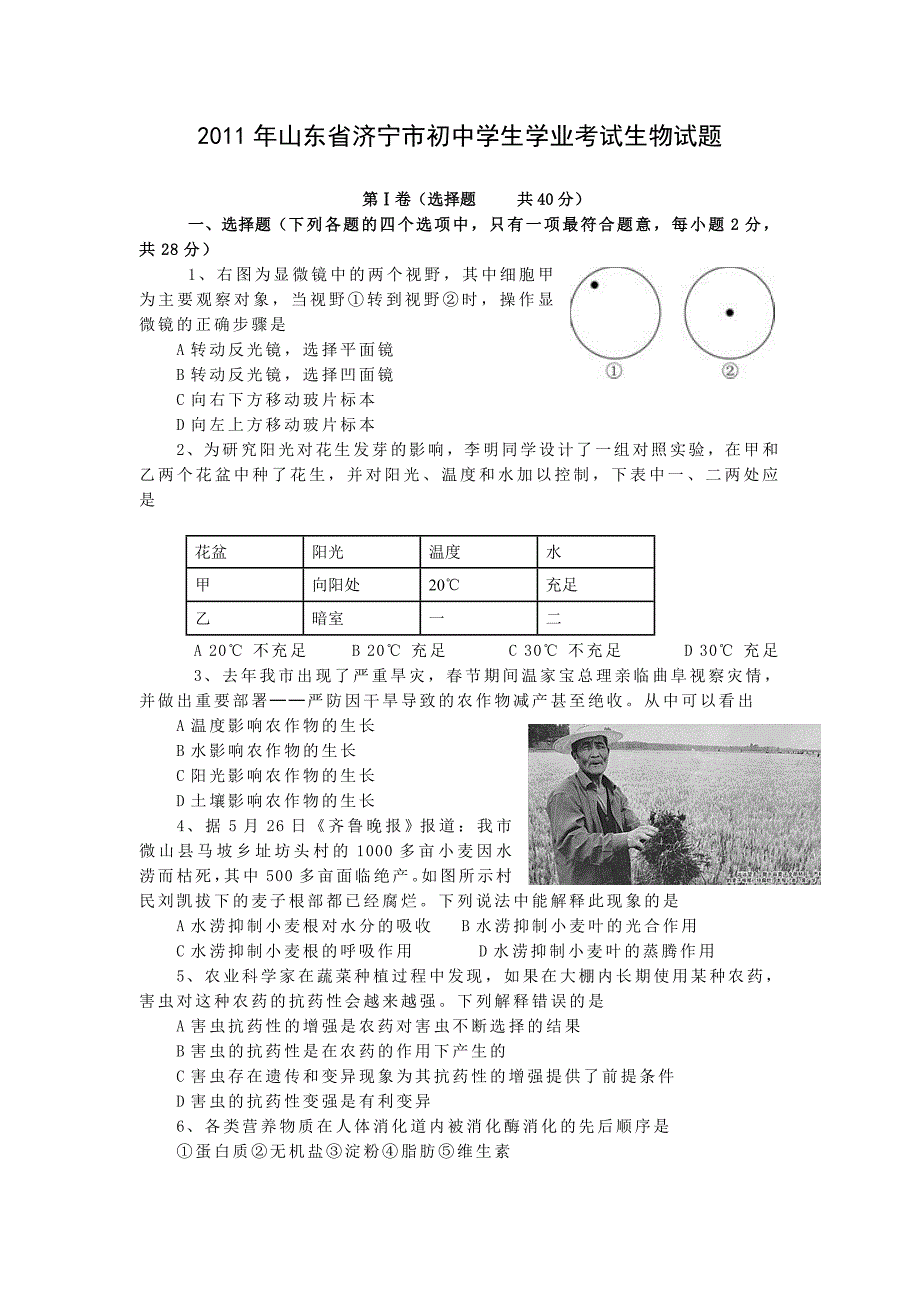 济宁市初中学业水平考试生物试题 2_第1页