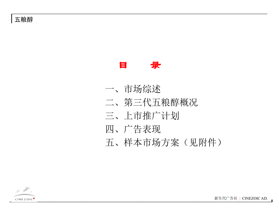 五粮液白酒年度广告宣传与第三代五粮醇上市_第2页