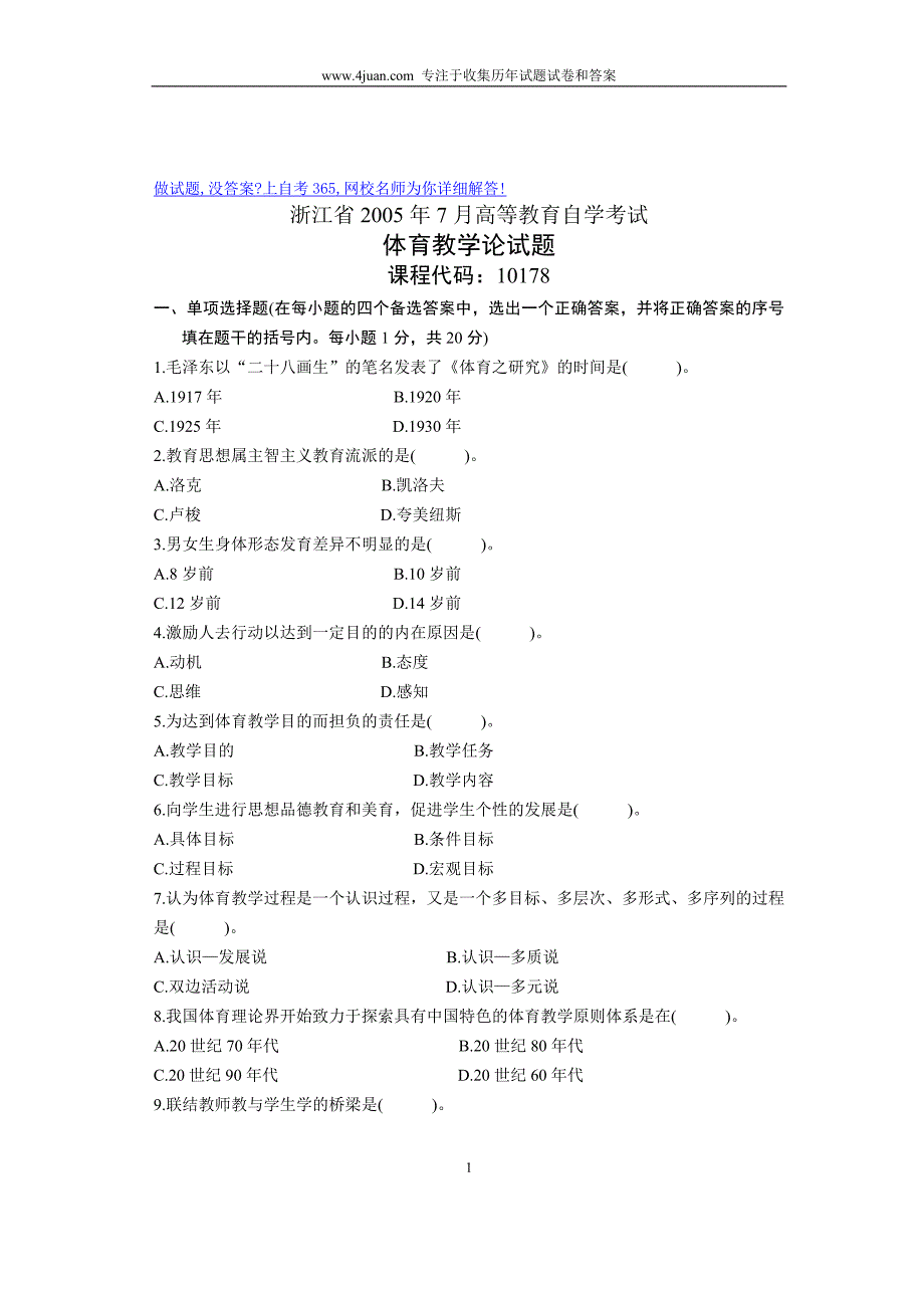 2005年7月浙江自考体育教学论试卷_第1页