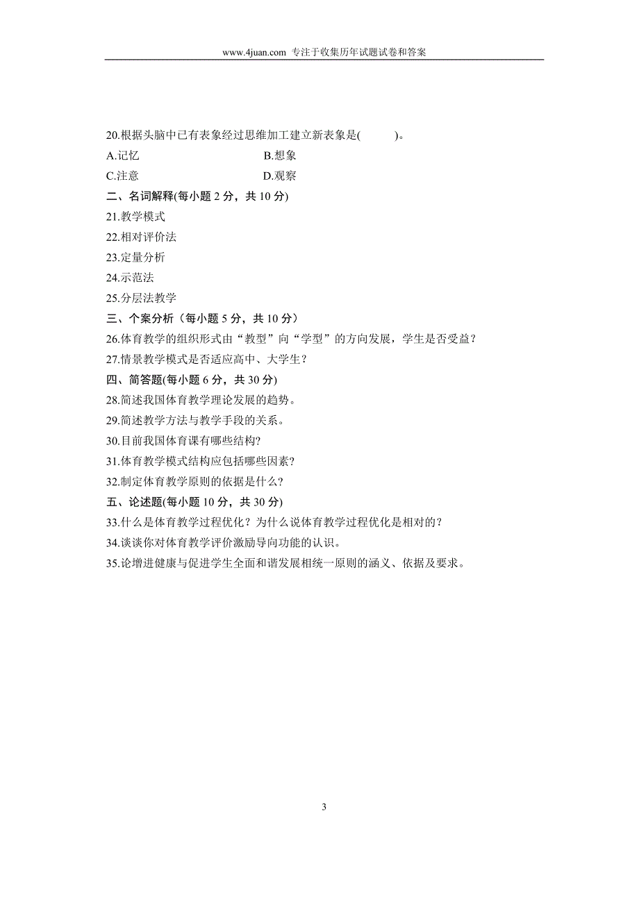 2005年7月浙江自考体育教学论试卷_第3页