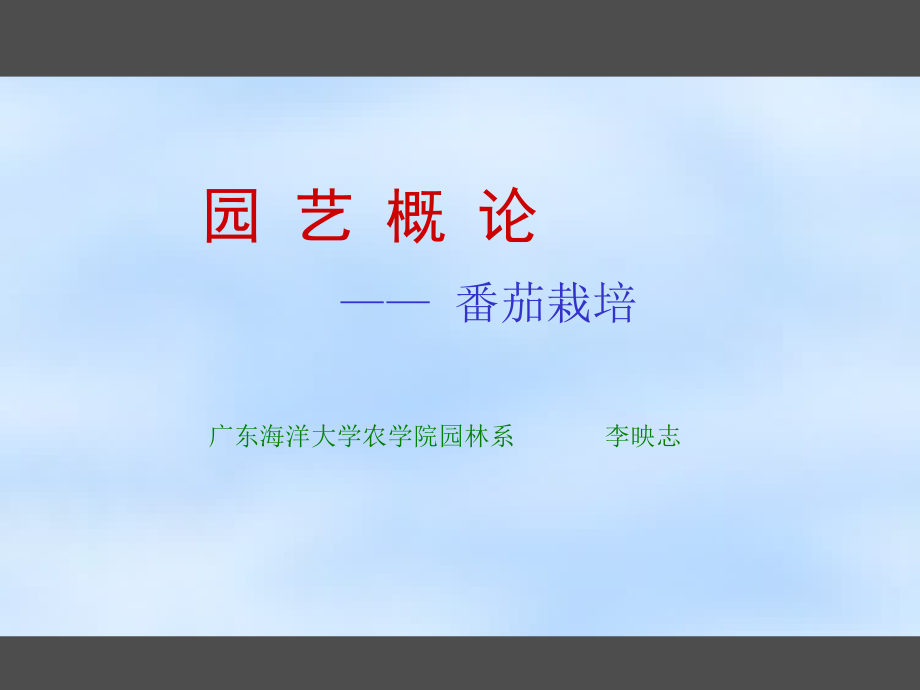 园艺植物栽培各论—番茄_第1页