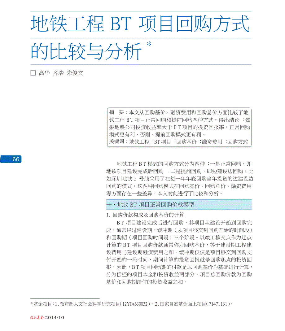 地铁工程BT项目回购方式的比较与分析_第1页