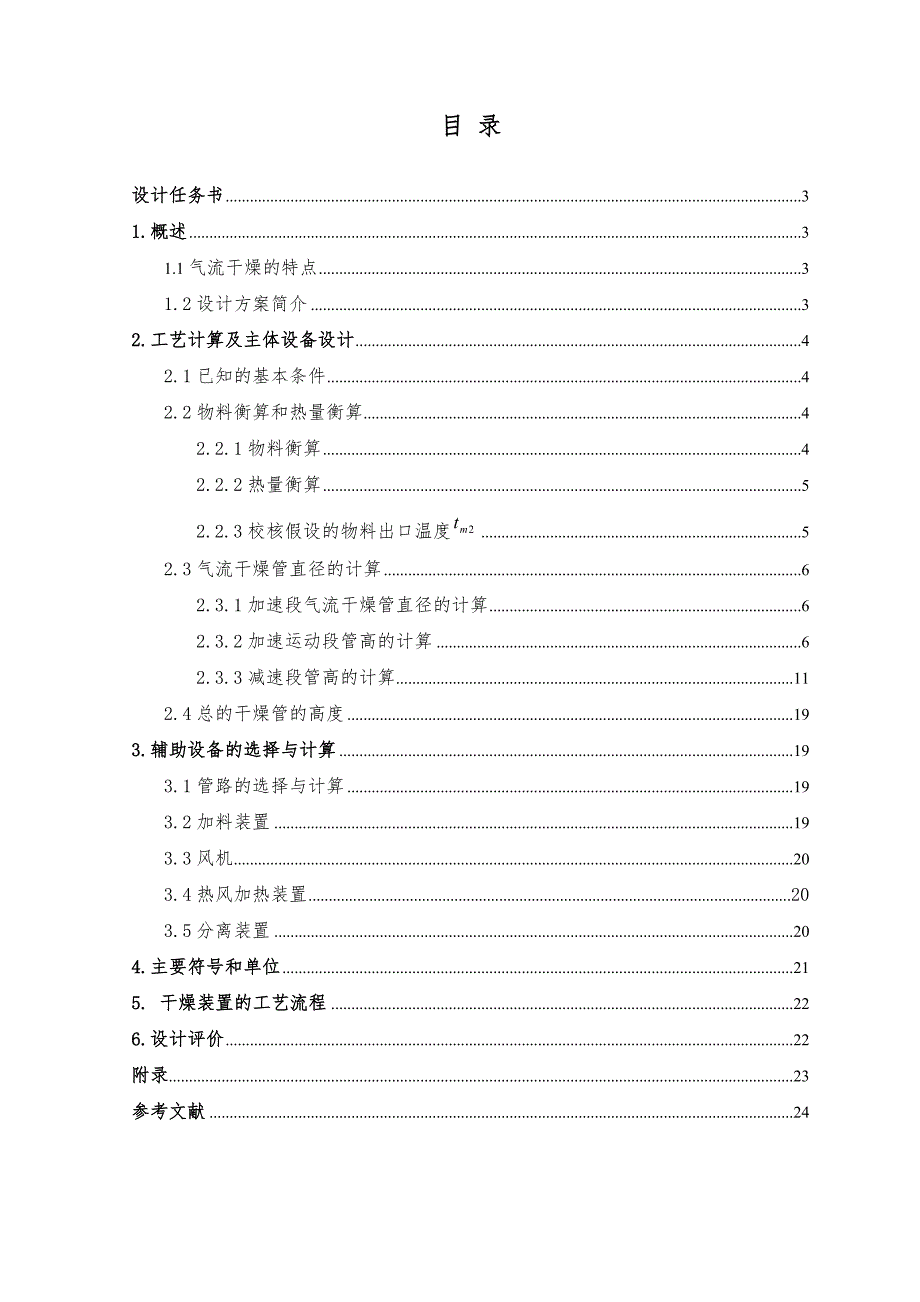 化工原理课程设计--脉冲气流干燥器设计_第2页