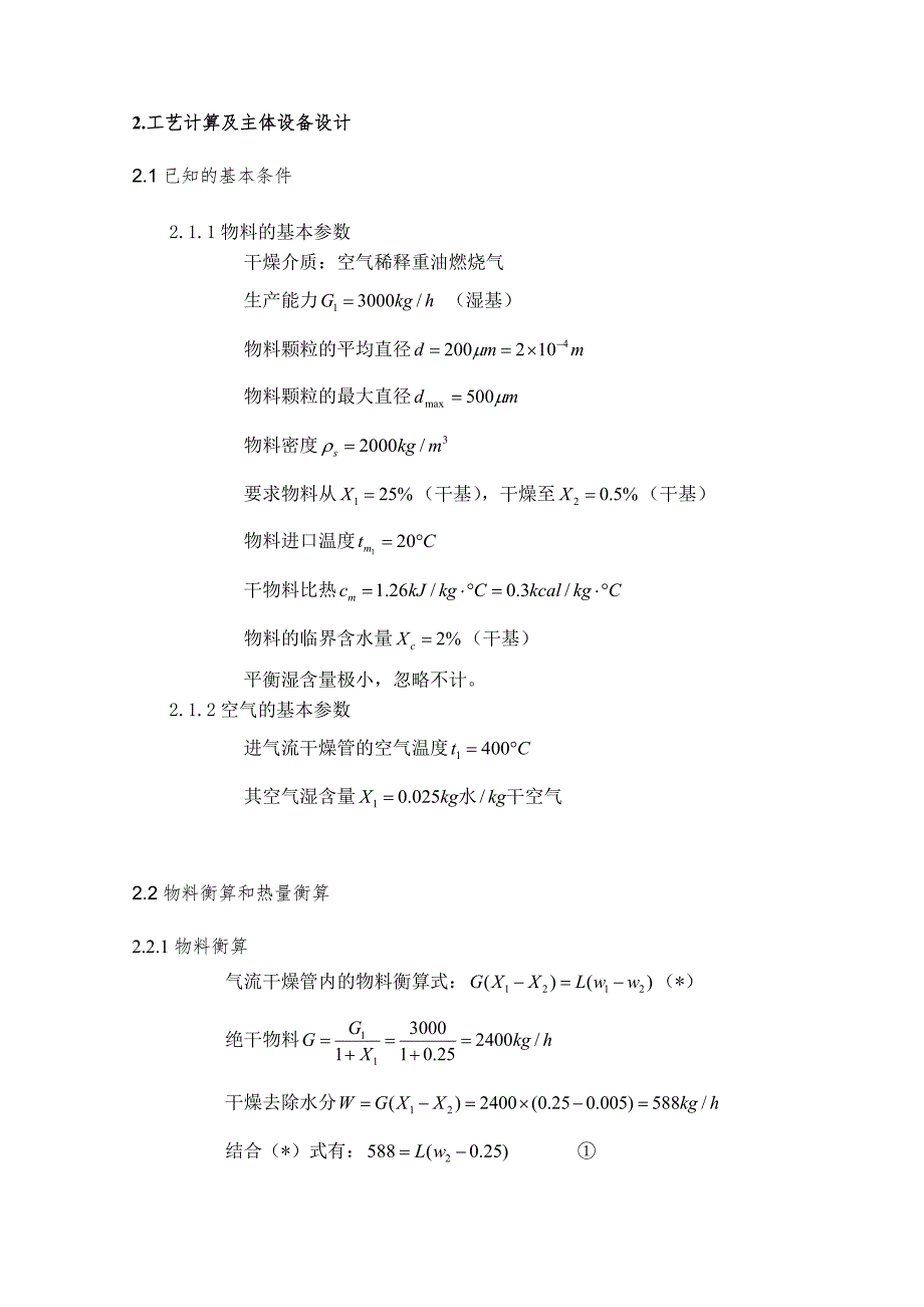 化工原理课程设计--脉冲气流干燥器设计_第4页