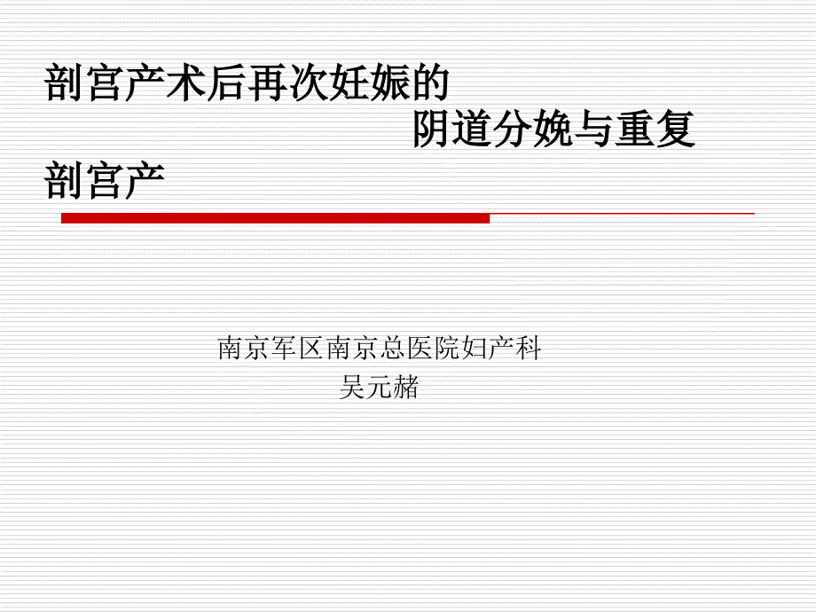 剖宫产术后再次妊娠阴道分娩与重复剖宫产_第1页