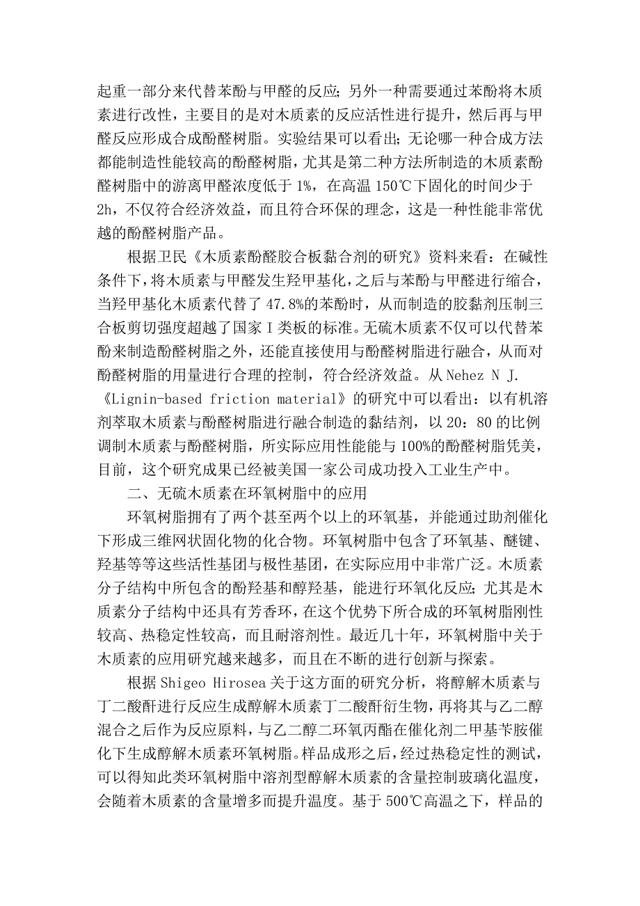 浅析无硫木质素在酚醛树脂与环氧树脂中的应用_第2页