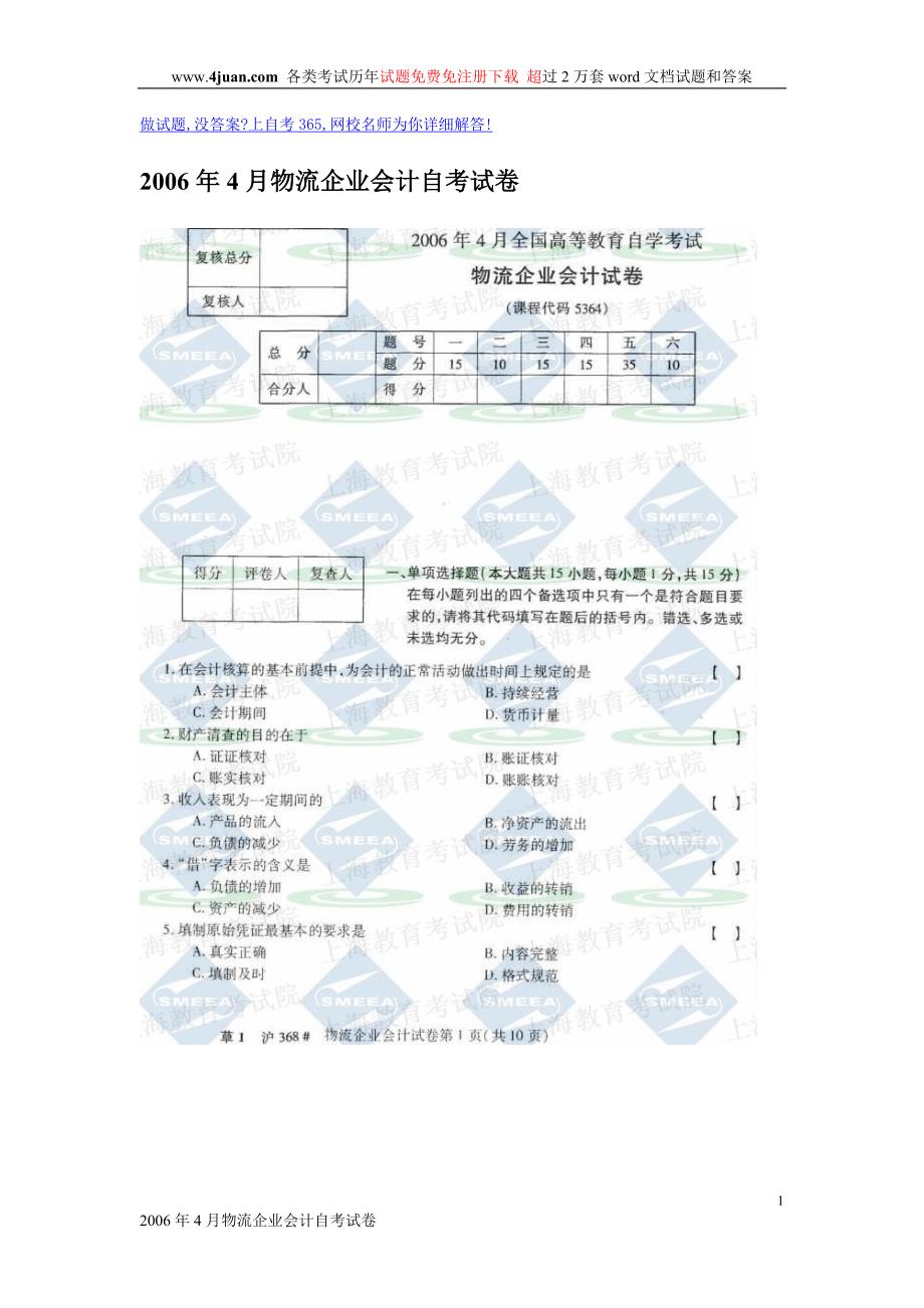 2006年4月物流企业会计自考试卷_第1页