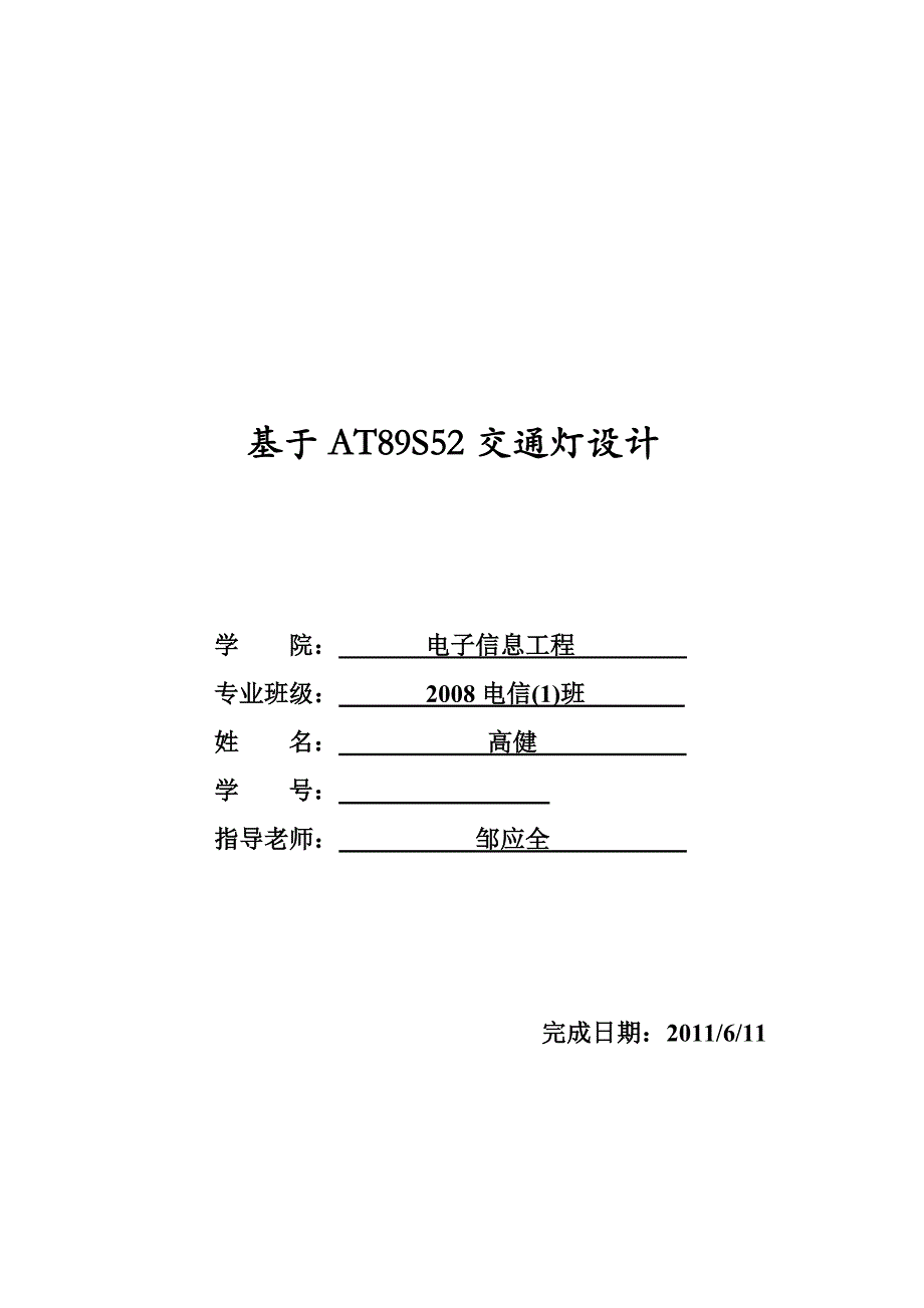 单片机课程设计---基于at89s52交通灯设计_第1页