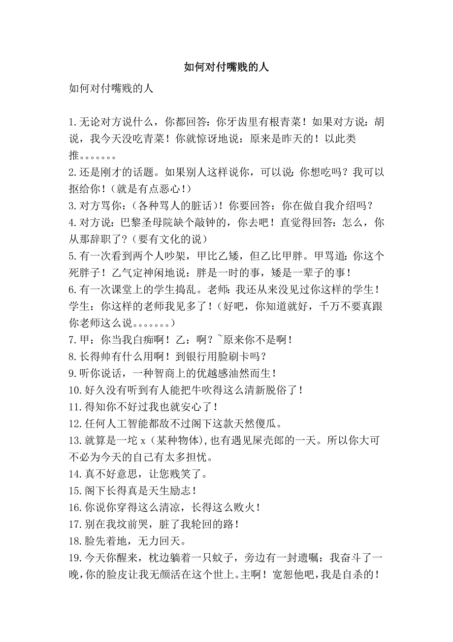 如何对付嘴贱的人_第1页