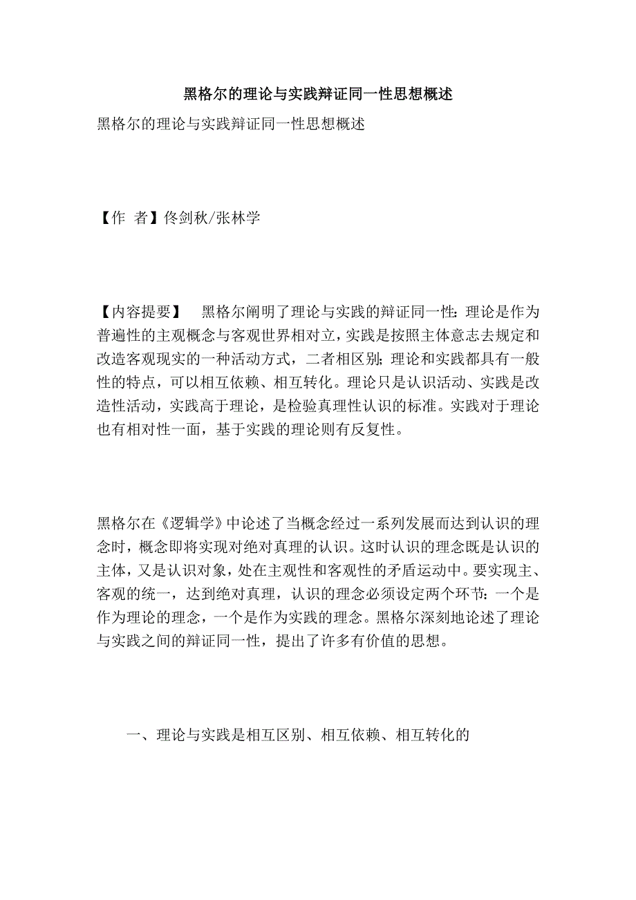 黑格尔的理论与实践辩证同一性思想概述_第1页