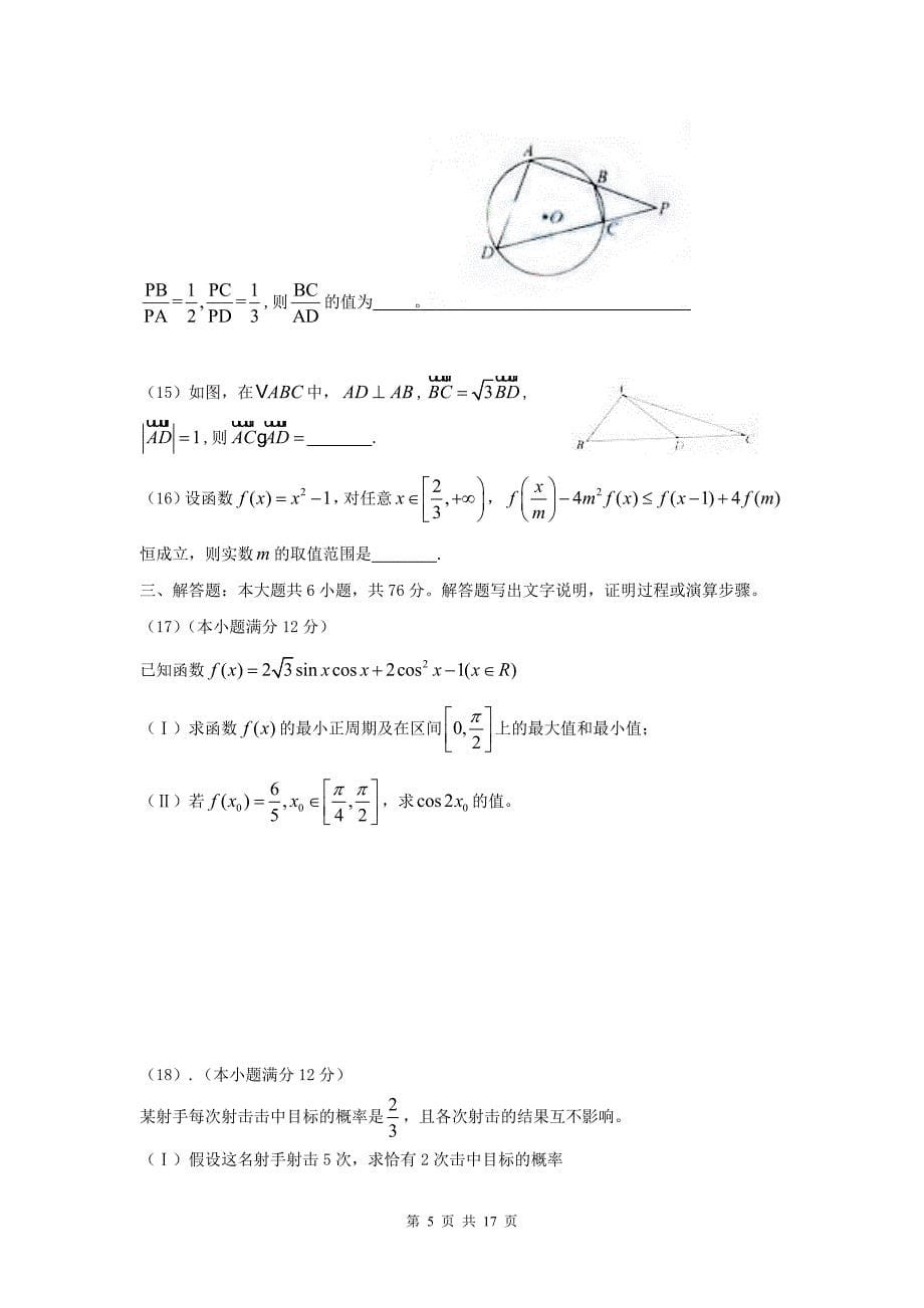 天津高考理科数学试题含答案Word版_第5页