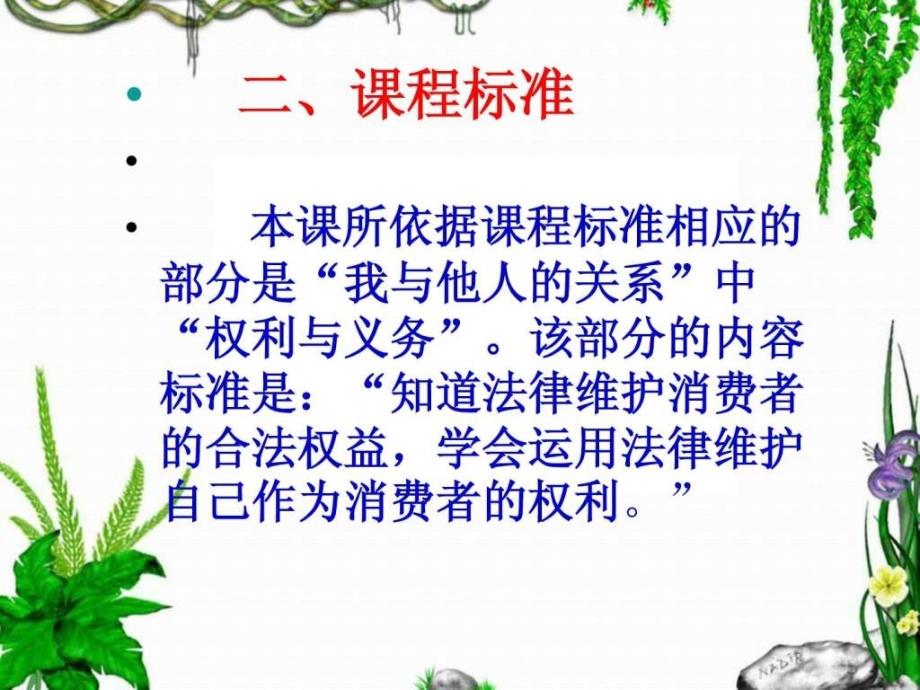 《维护消费者权益》教案说课稿_第3页