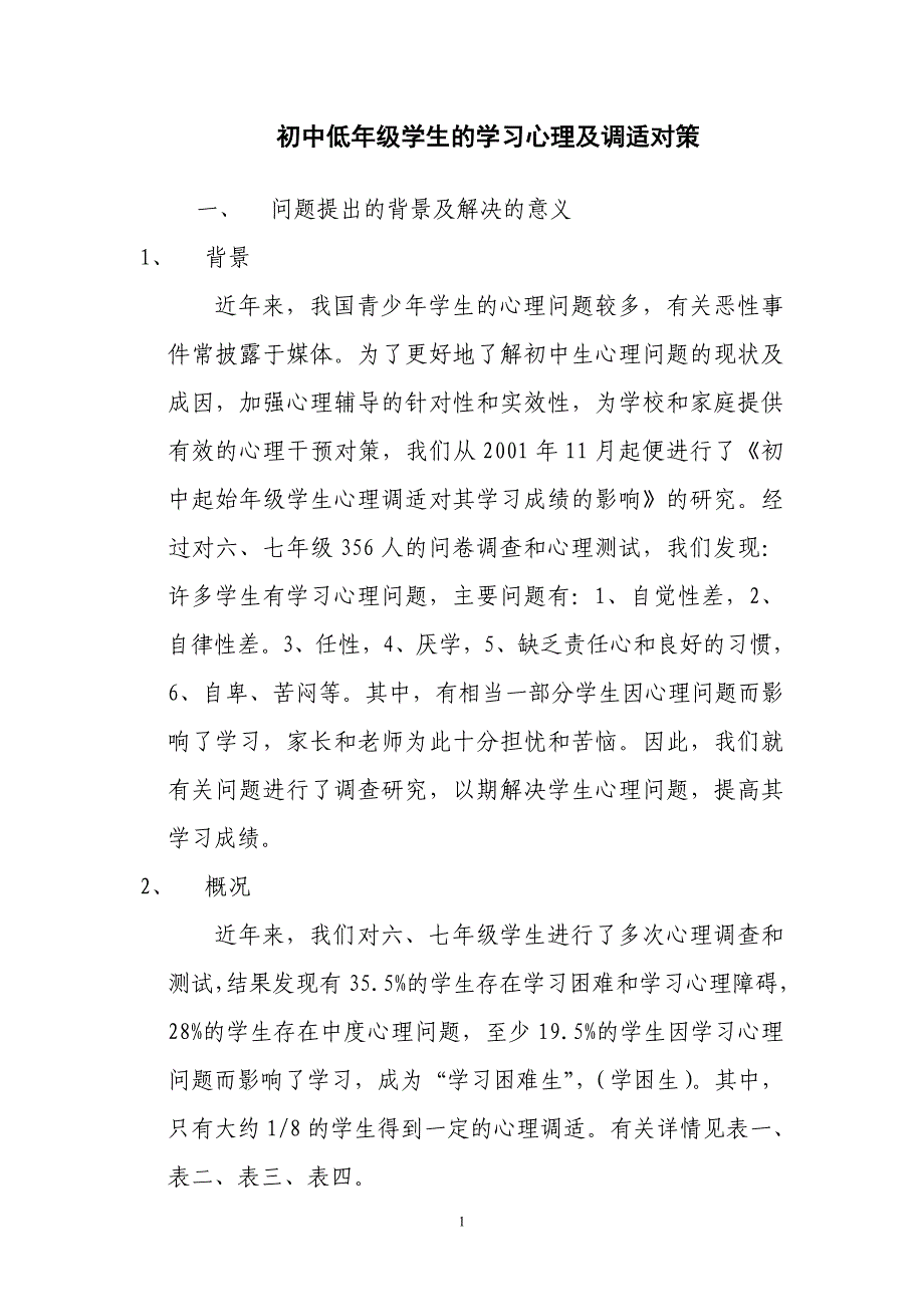 六、七年学生学习心理调适的对策_第1页