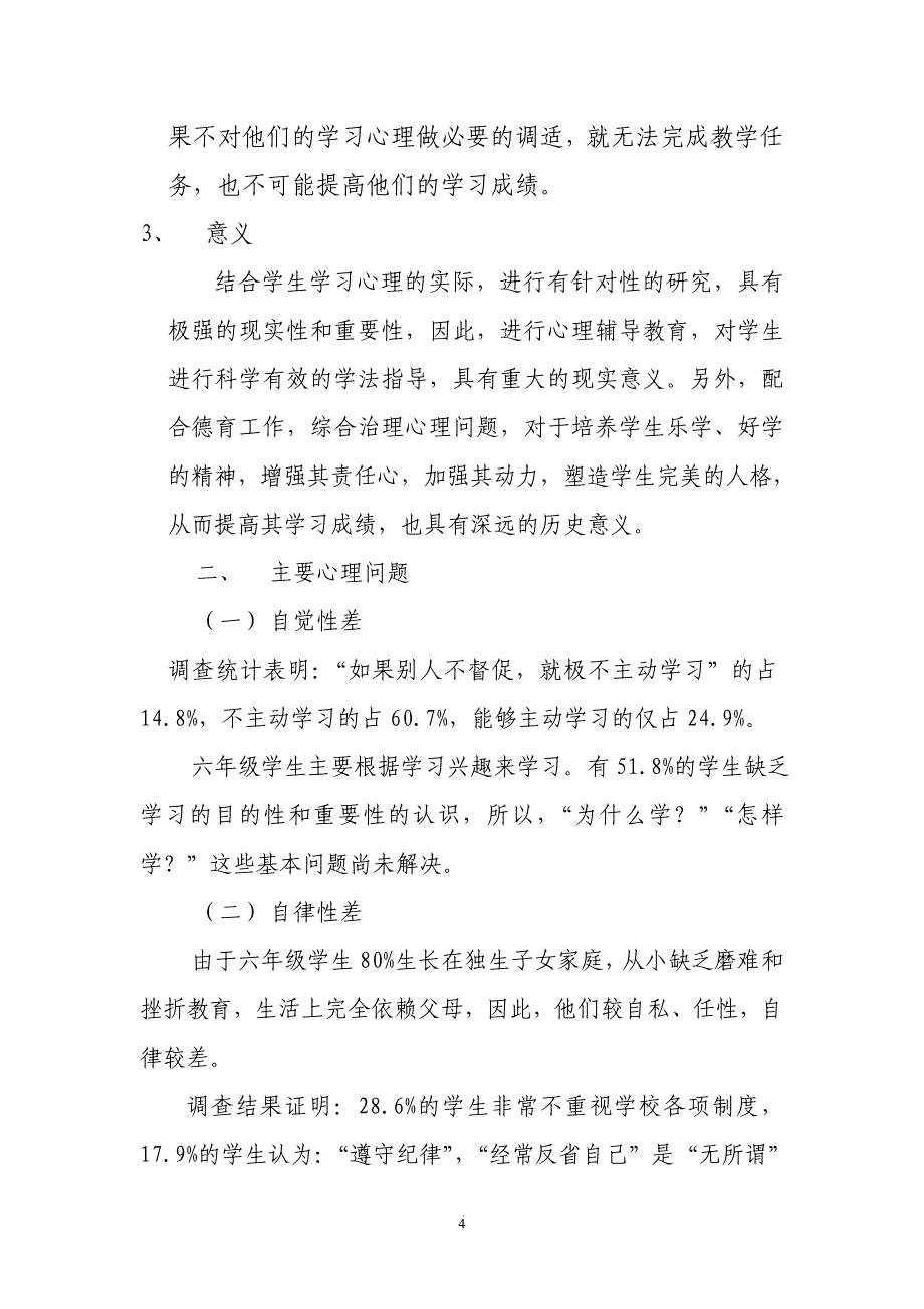 六、七年学生学习心理调适的对策_第4页