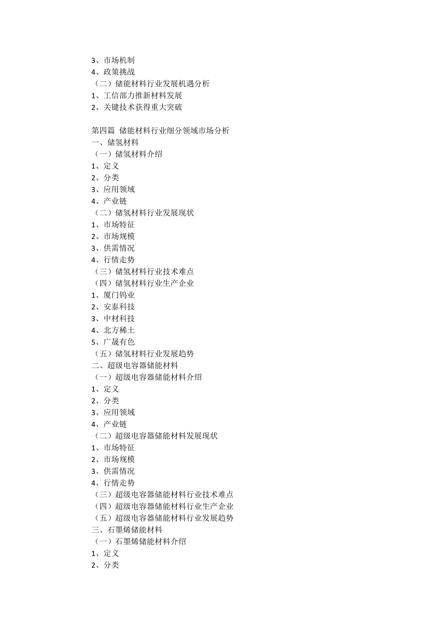 2017-2022年中国储能材料行业运营态势与投资前景预测分析报告_第4页