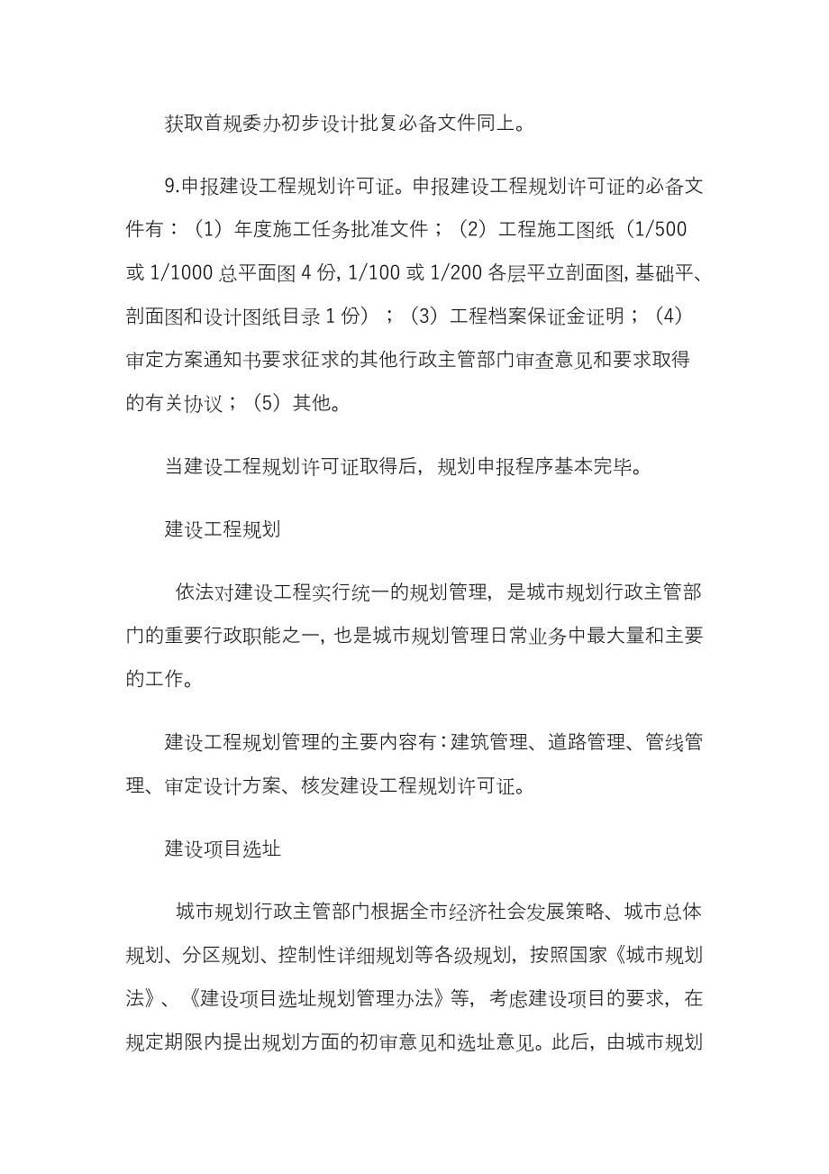 房地产项目的规划、报批、工程规划、用地规划等相关知识_第5页