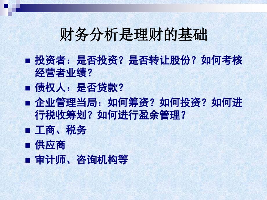 电会 财务分析与业绩评价_第1页