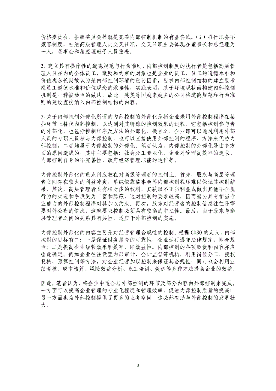 关于内部控制及其构建的思考_第3页