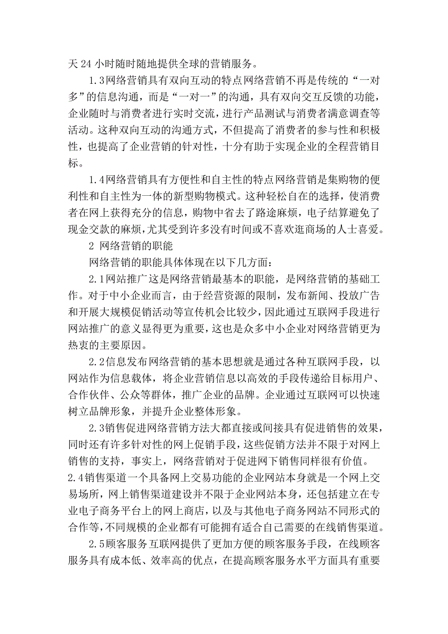 浅谈网络营销在企业营销活动中的应用管理学论文_第2页