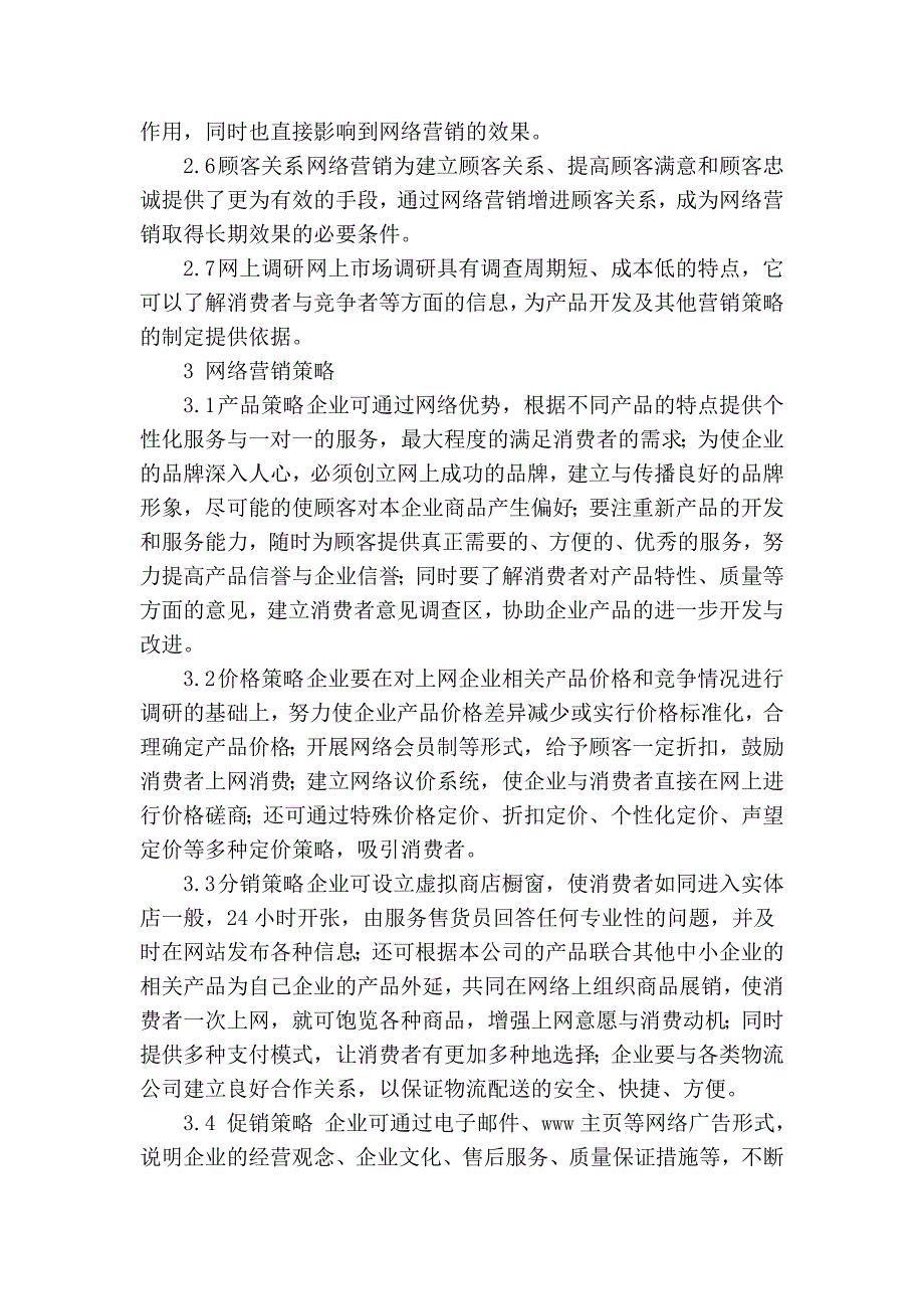 浅谈网络营销在企业营销活动中的应用管理学论文_第3页