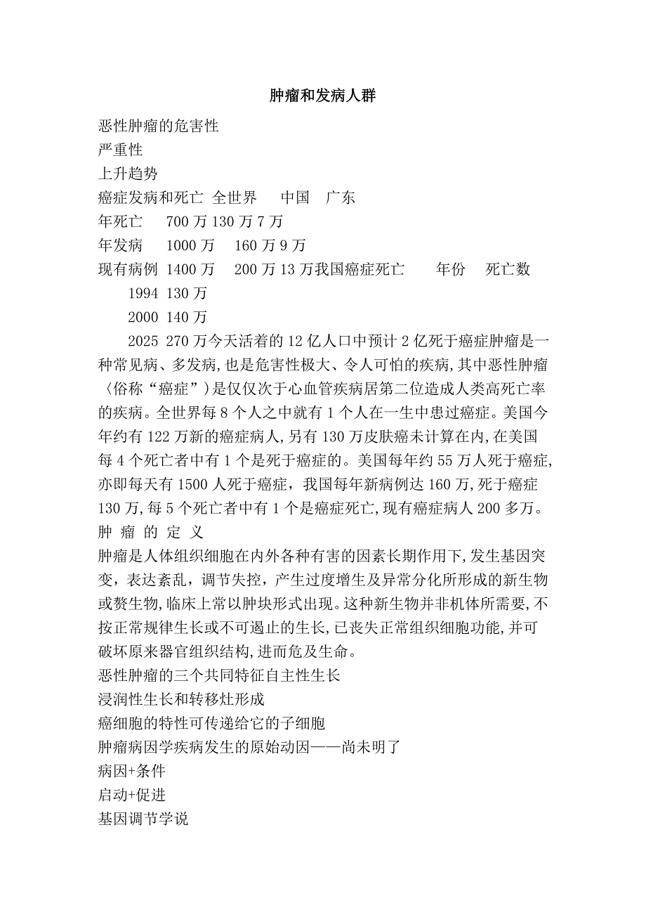 肿瘤和发病人群_第1页