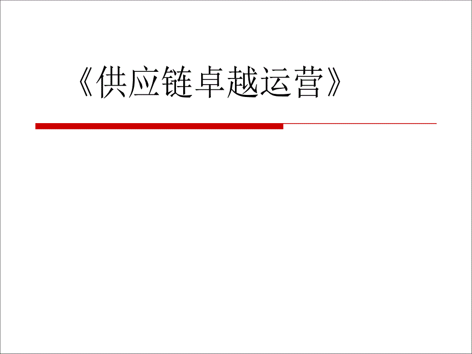 供应链卓越运营-教材.ppt_第1页