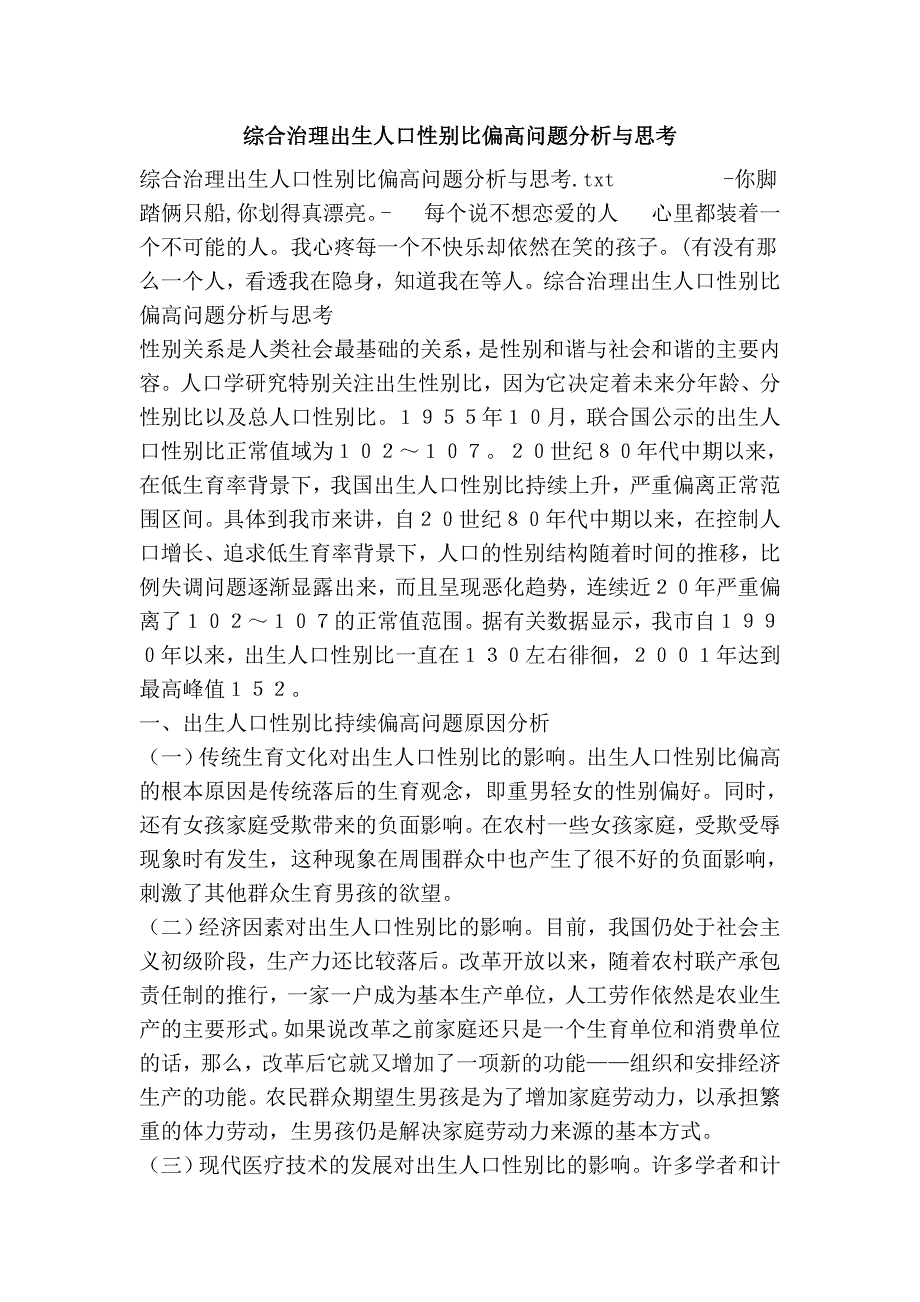 综合治理出生人口性别比偏高问题分析与思考_第1页