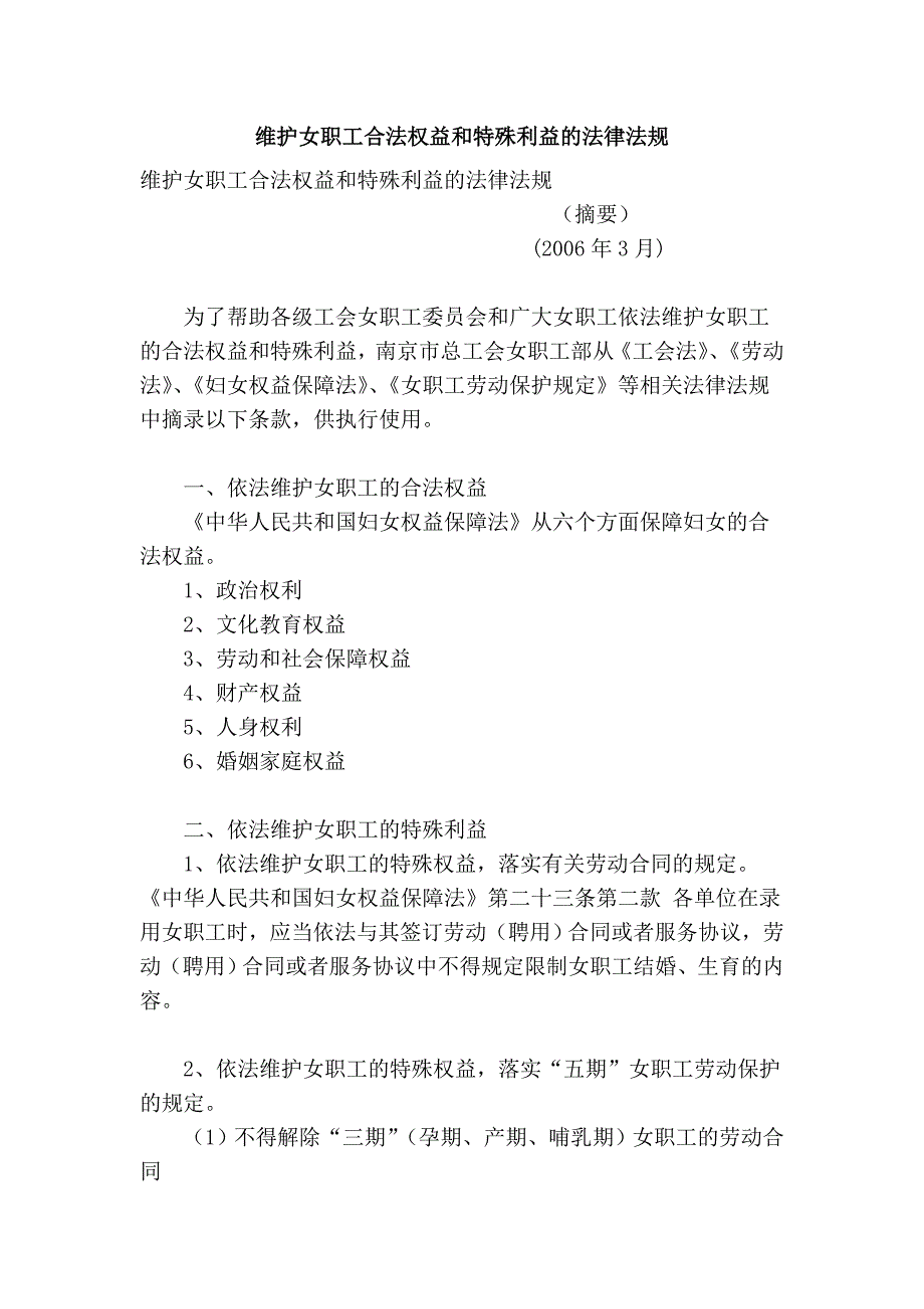 维护女职工合法权益和特殊利益的法律法规_第1页