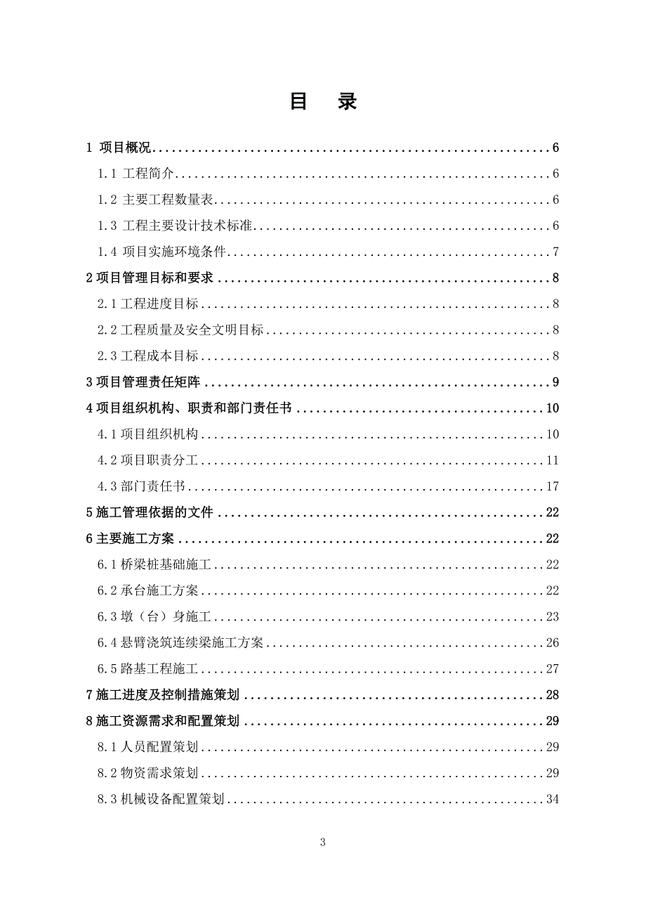 徐盐铁路一分部项目管理策划书_第3页