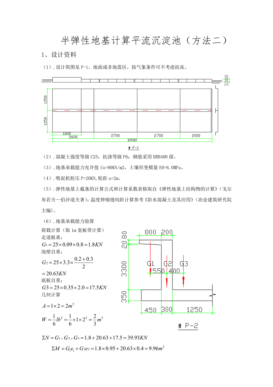 平流沉淀池(方法一)_第1页