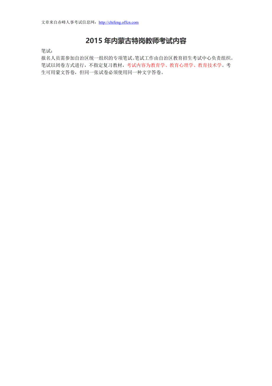 内蒙古特岗教师考试内容_第1页