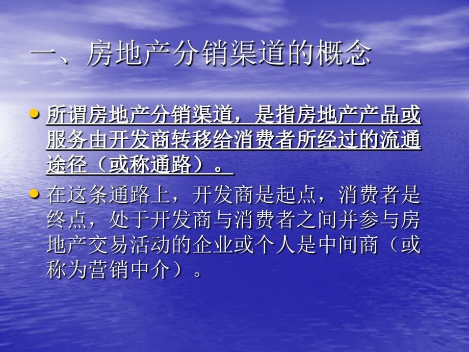 房地产市场营销渠道策略_第5页