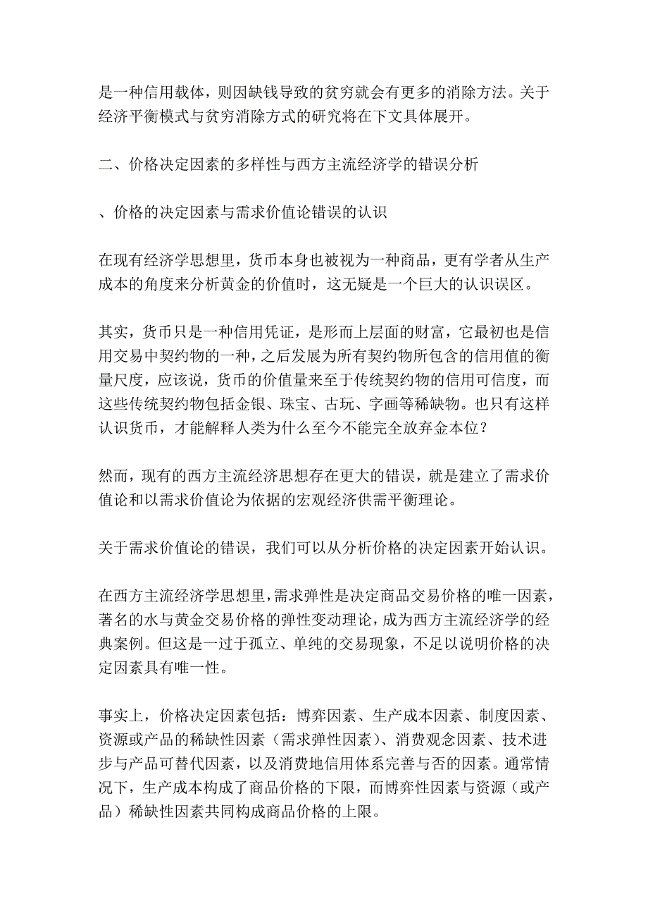 经济现象新剖析与信用经济学流派思想推论_第4页