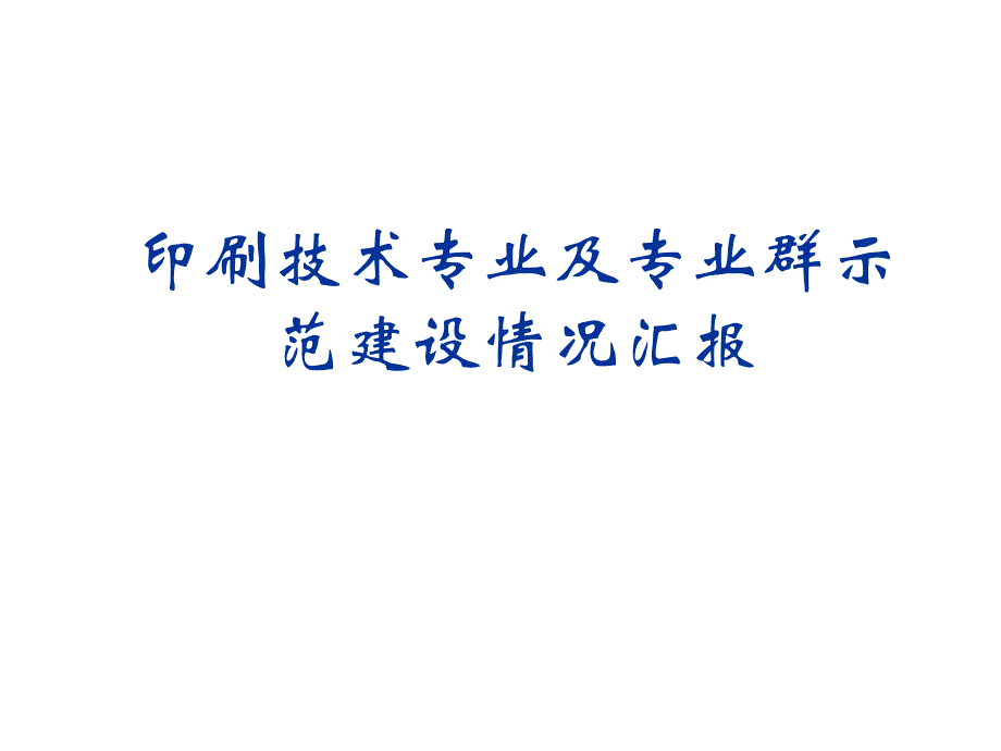 印刷技术专业及专业群示范建设情况汇报_第1页