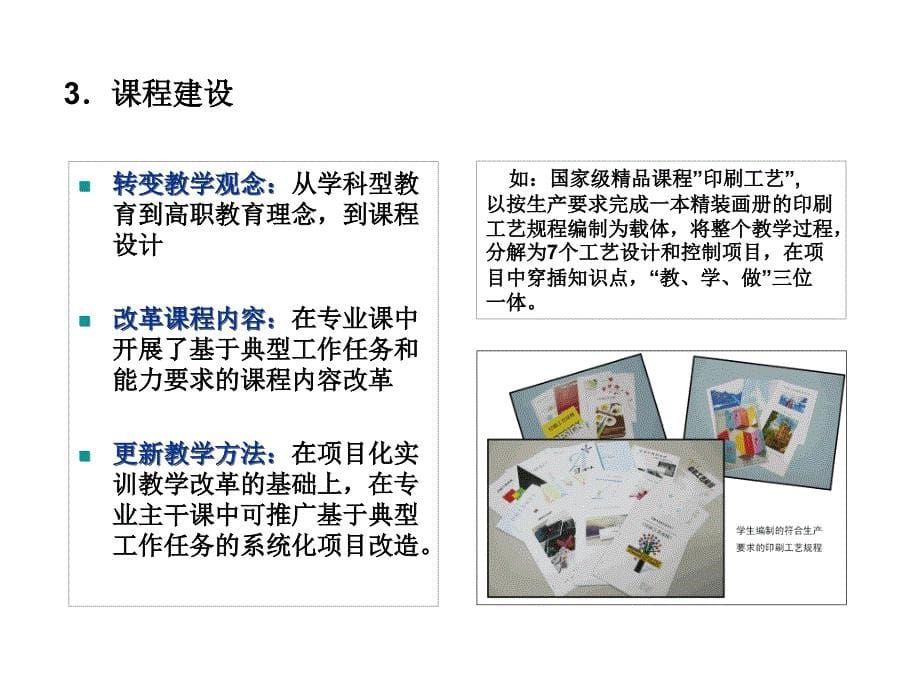 印刷技术专业及专业群示范建设情况汇报_第5页