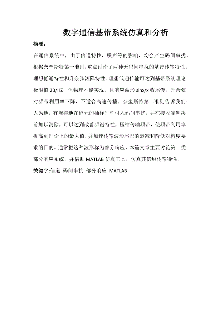 数字基带系统仿真和分析_第2页