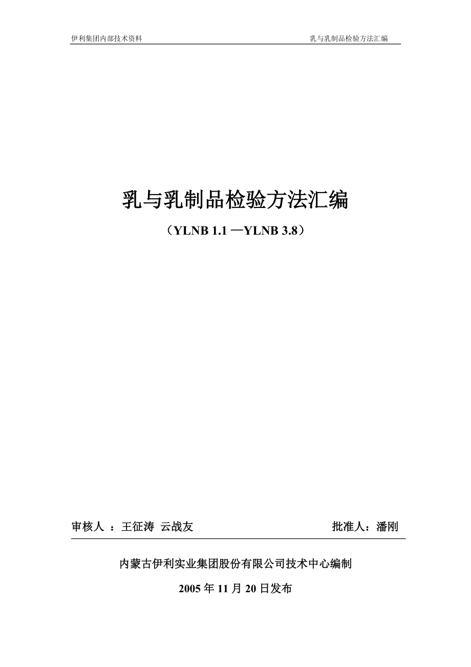 乳与乳制品检验方法汇编_第1页