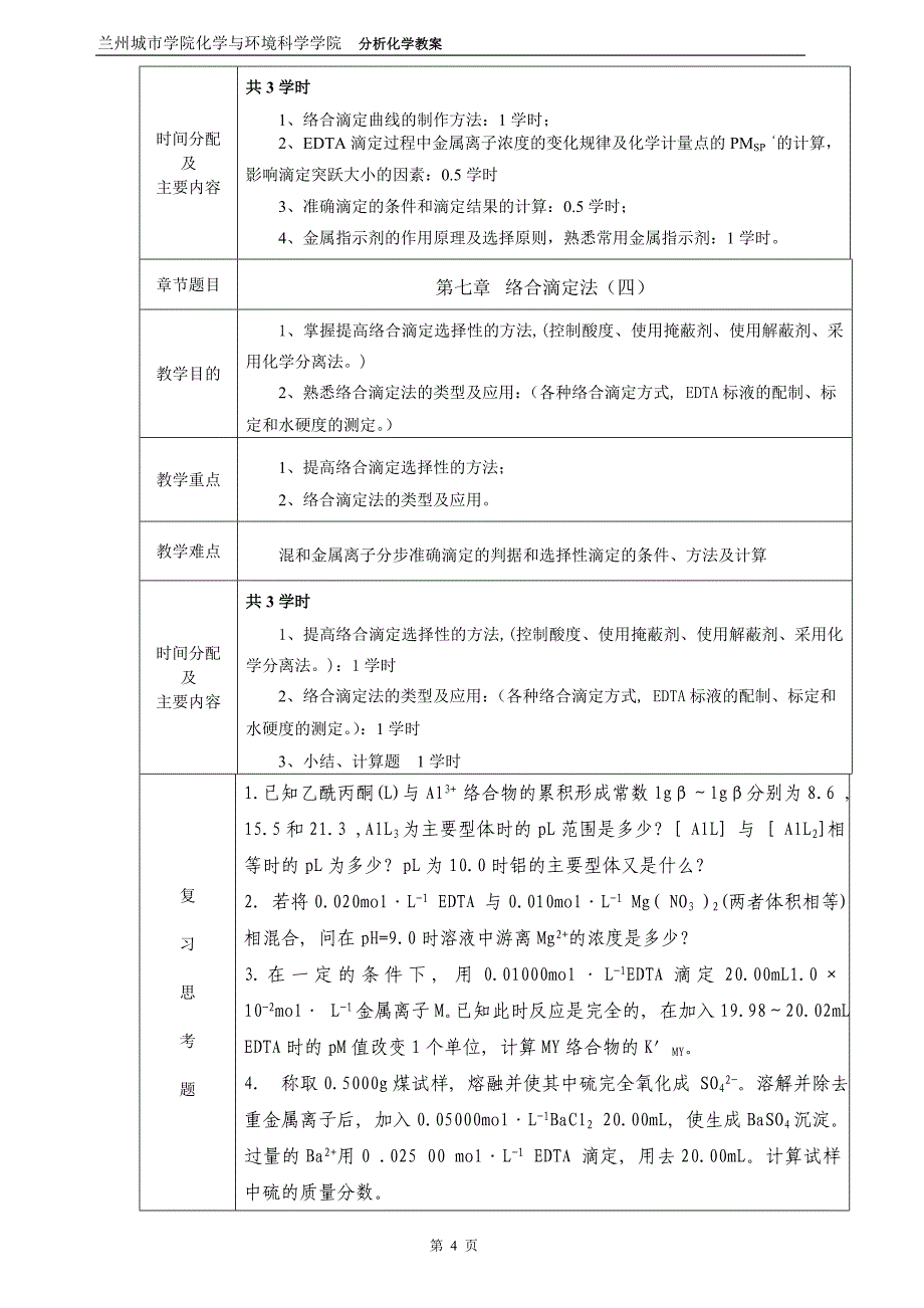 第七章  络合滴定法_第4页