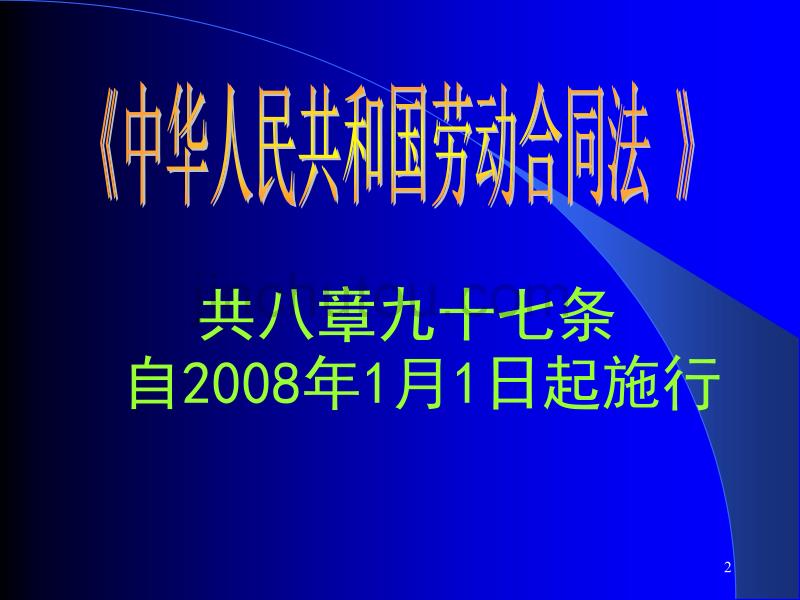 劳动合同法课件前言_第2页