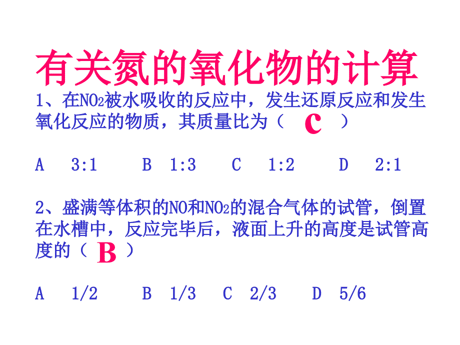 高一化学有关氮的氧化物的计算_第1页