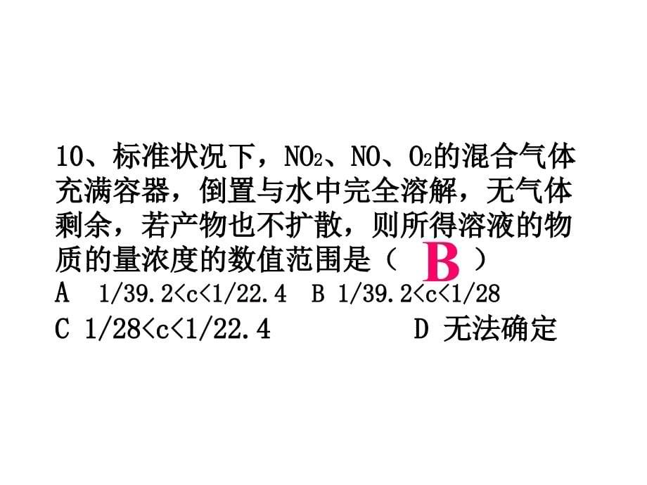 高一化学有关氮的氧化物的计算_第5页