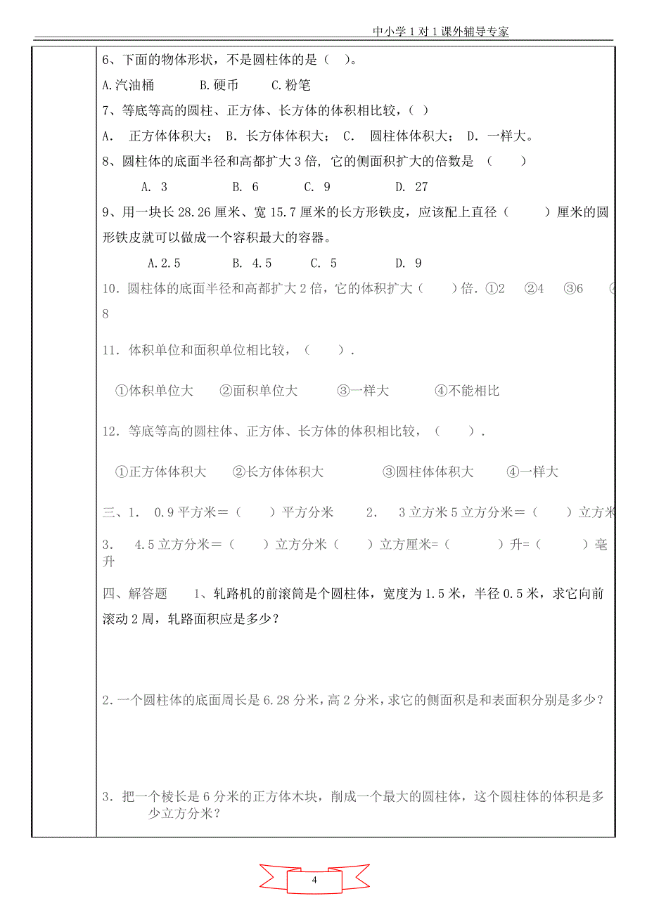 圆柱的表面积和体积教案_第4页