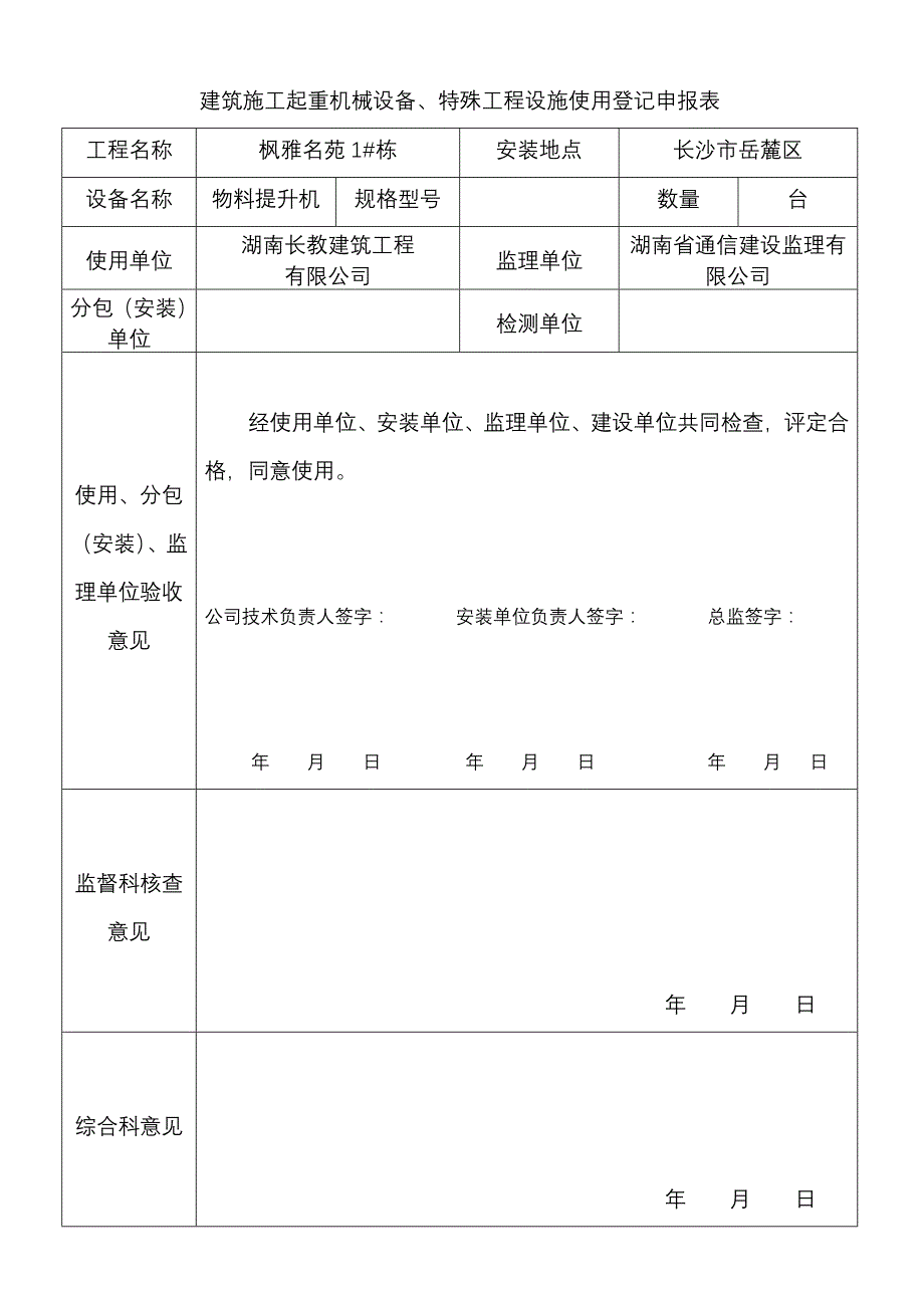 建筑施工起重机械设备使用登记汇总表_第2页