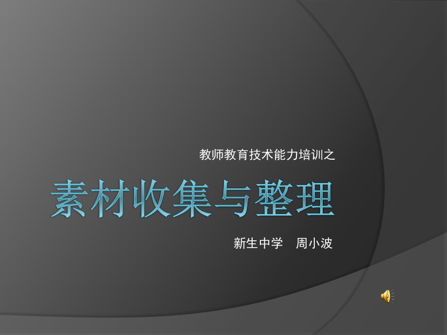 素材收集与整理_第1页