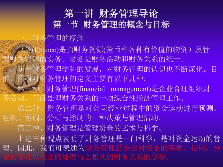 第一节财务管理的职能与目标_第1页