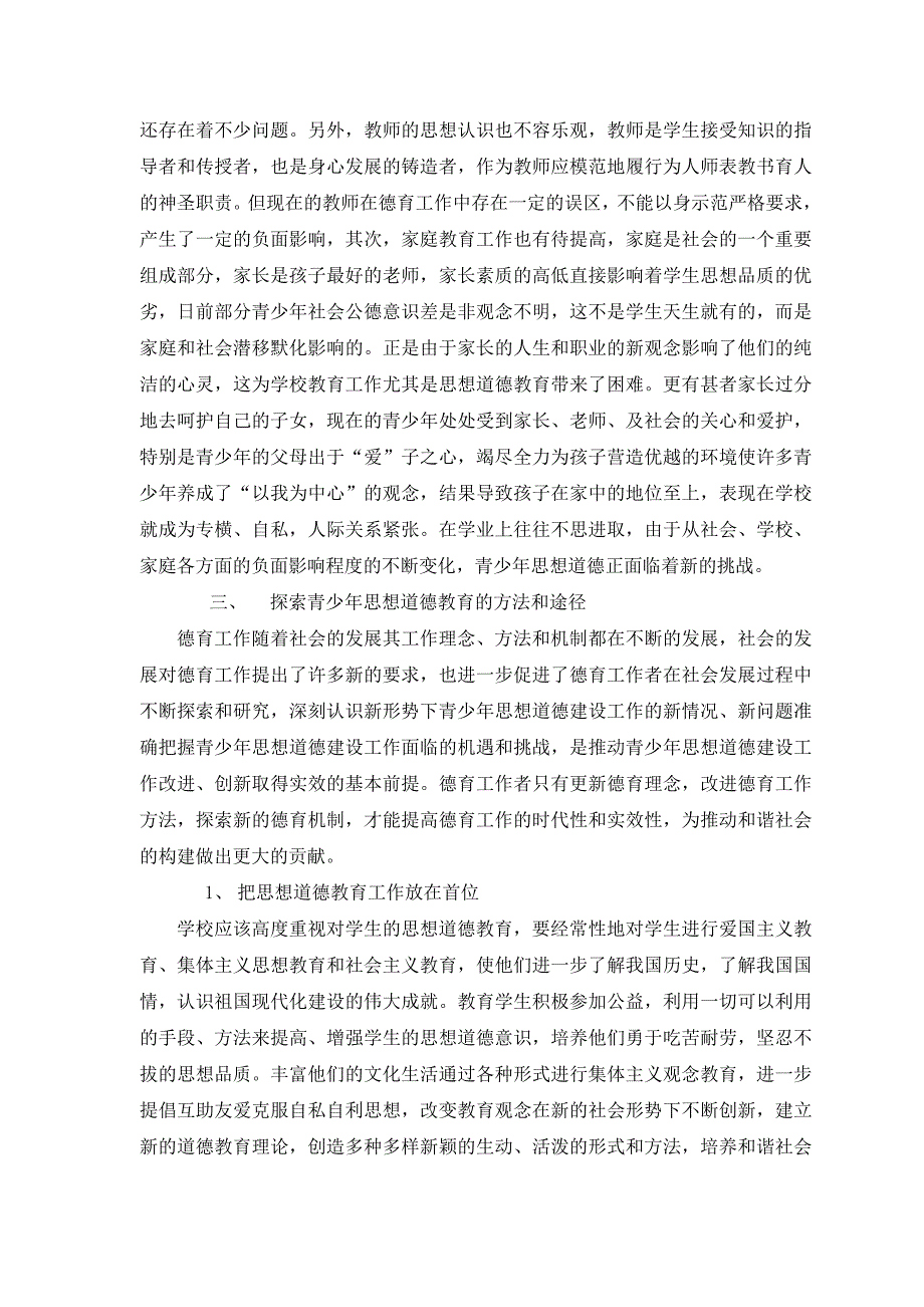 思想道德教育与构建和谐社会_第3页