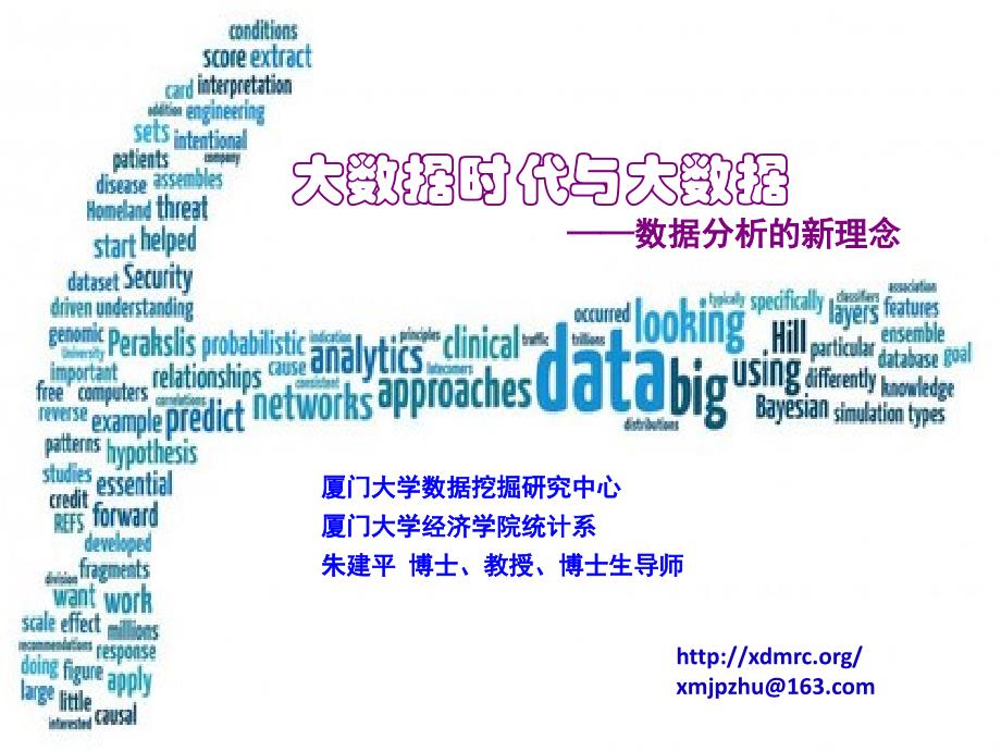 大数据-数据分析新理念-朱老师_第1页
