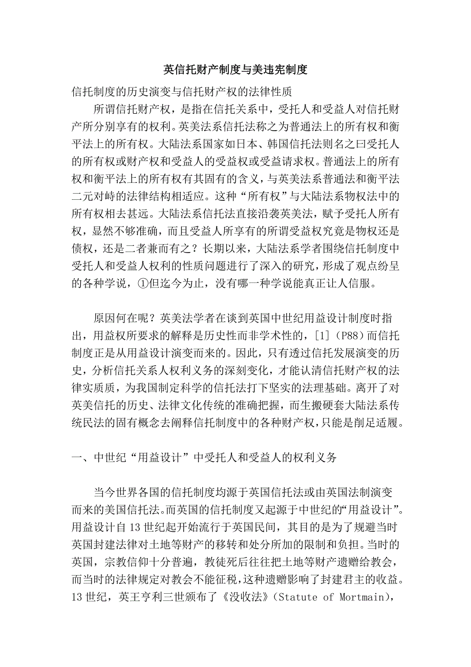 英信托财产制度与美违宪制度_第1页