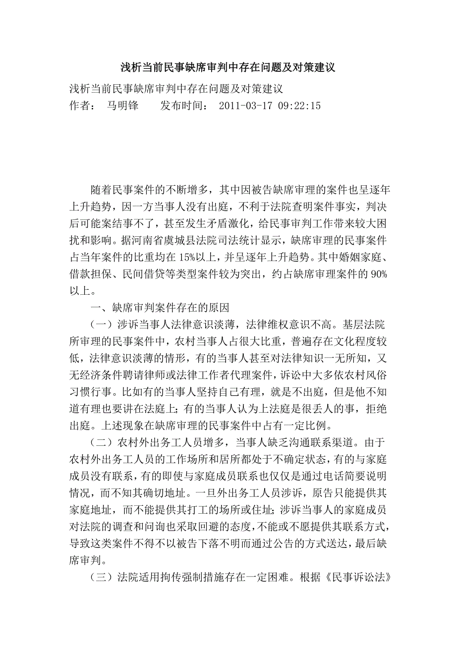 浅析当前民事缺席审判中存在问题及对策建议_第1页